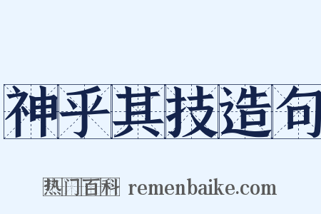 神乎其技造句是什么意思的图片